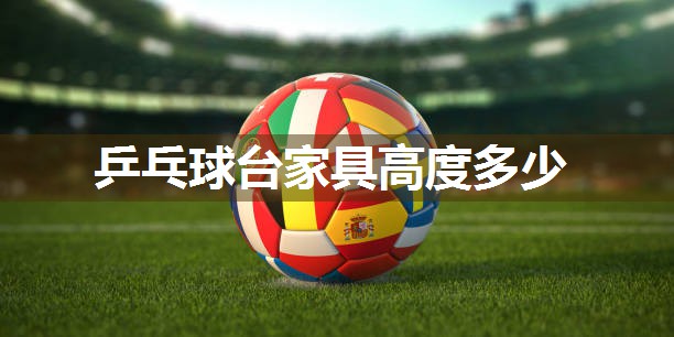 乒乓球台家具高度多少