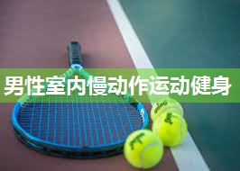 男性室内慢动作运动健身