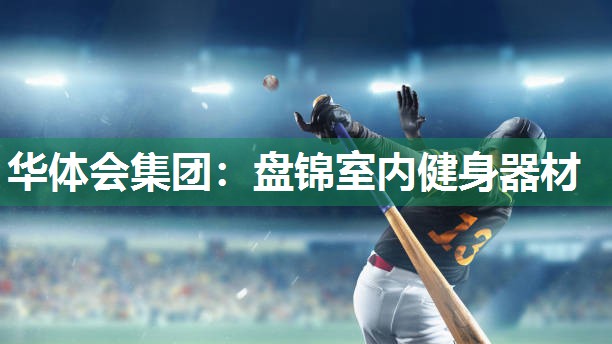 华体会集团：盘锦室内健身器材