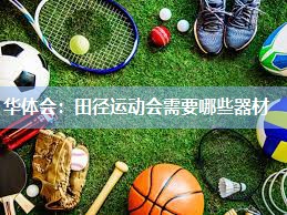 华体会：田径运动会需要哪些器材