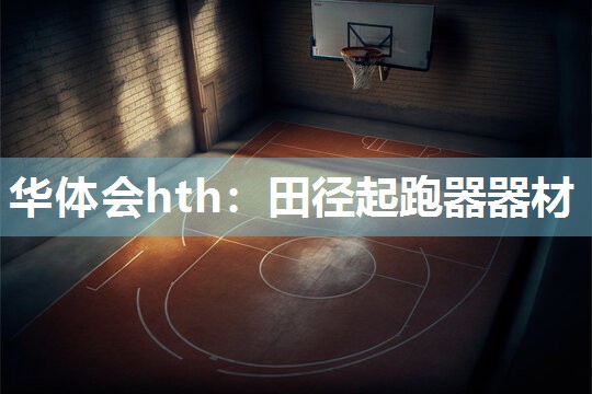 华体会hth：田径起跑器器材
