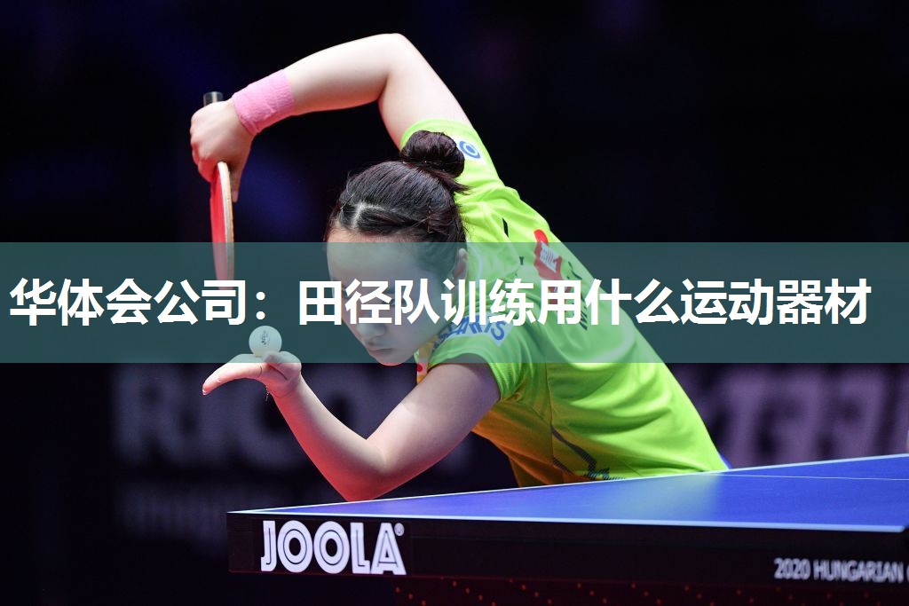 华体会公司：田径队训练用什么运动器材