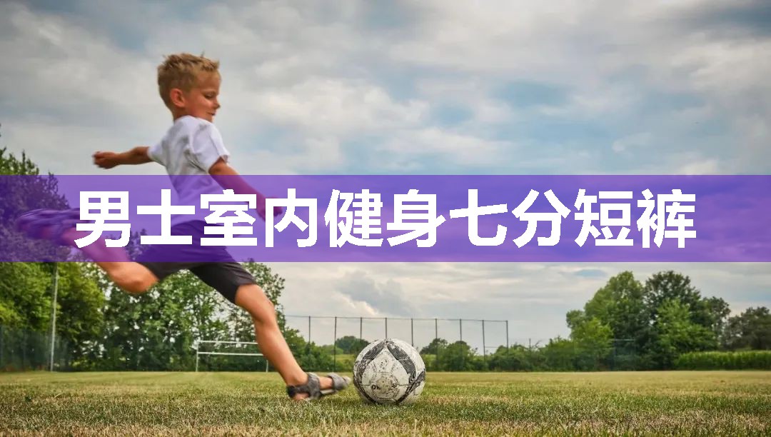 男士室内健身七分短裤