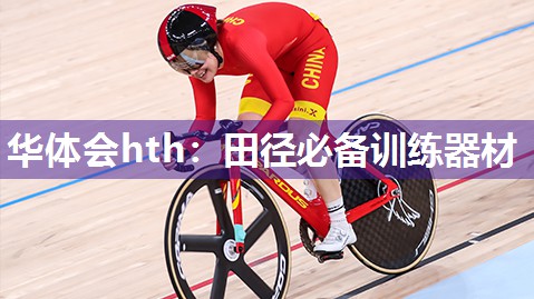 华体会hth：田径必备训练器材