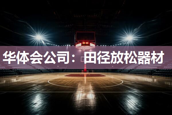 华体会公司：田径放松器材