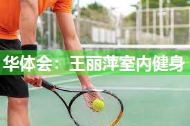 华体会：王丽萍室内健身