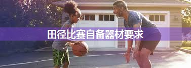 田径比赛自备器材要求