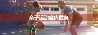 亲子运动室内健身