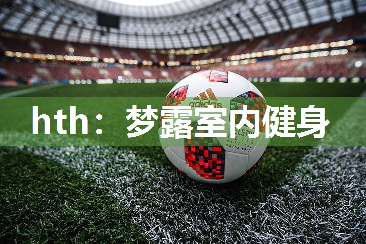 hth：梦露室内健身