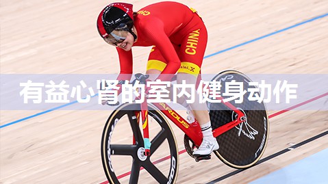 有益心肾的室内健身动作