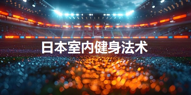 日本室内健身法术