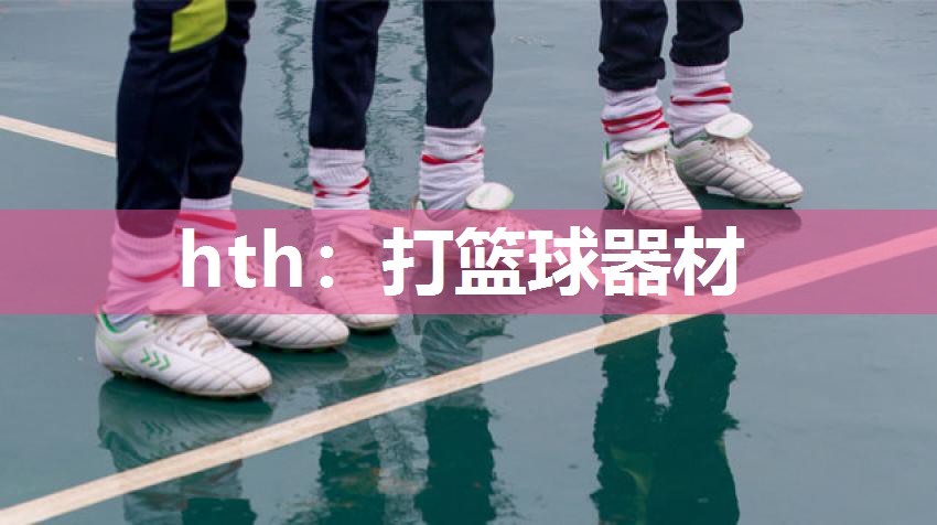 hth：打篮球器材