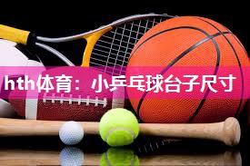 hth体育：小乒乓球台子尺寸
