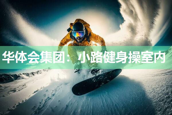 华体会集团：小路健身操室内