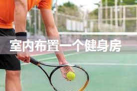 室内布置一个健身房