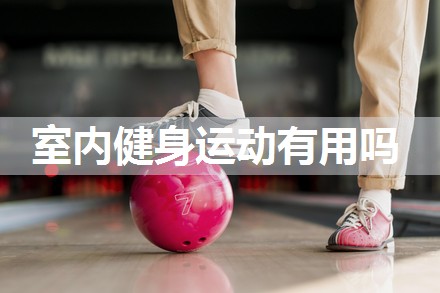 室内健身运动有用吗