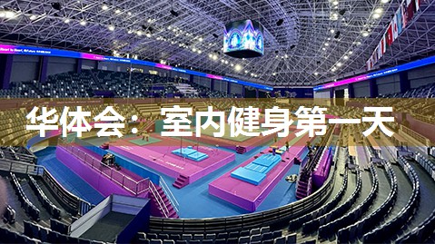 华体会：室内健身第一天