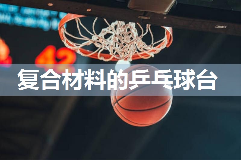 复合材料的乒乓球台