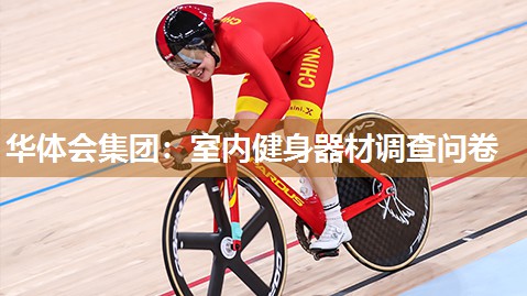 华体会集团：室内健身器材调查问卷