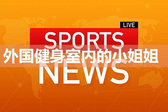 外国健身室内的小姐姐