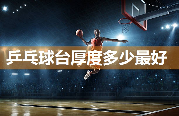 乒乓球台厚度多少最好