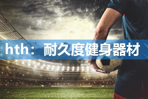 hth：耐久度健身器材