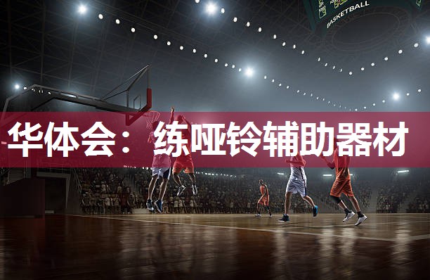 华体会：练哑铃辅助器材