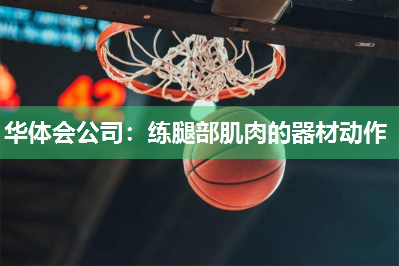 华体会公司：练腿部肌肉的器材动作