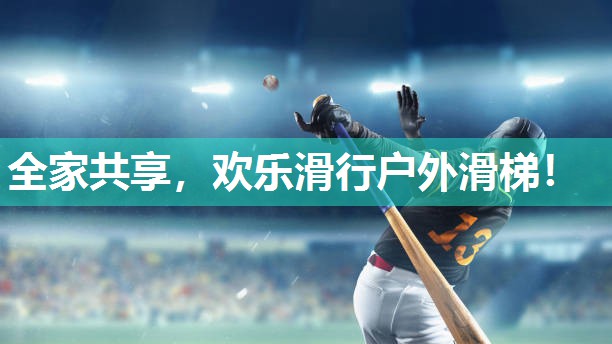 全家共享，欢乐滑行户外滑梯！