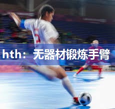 hth：无器材锻炼手臂