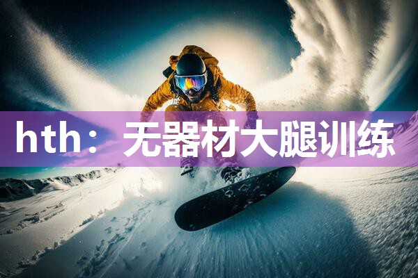 hth：无器材大腿训练