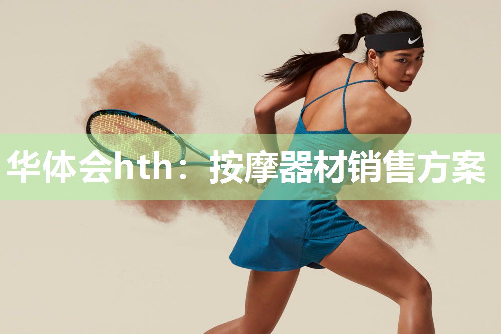 华体会hth：按摩器材销售方案
