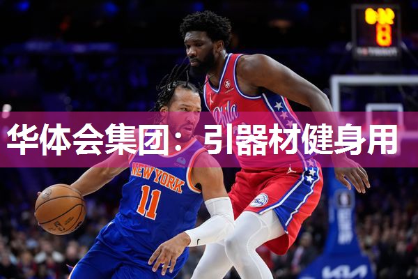 华体会集团：引器材健身用