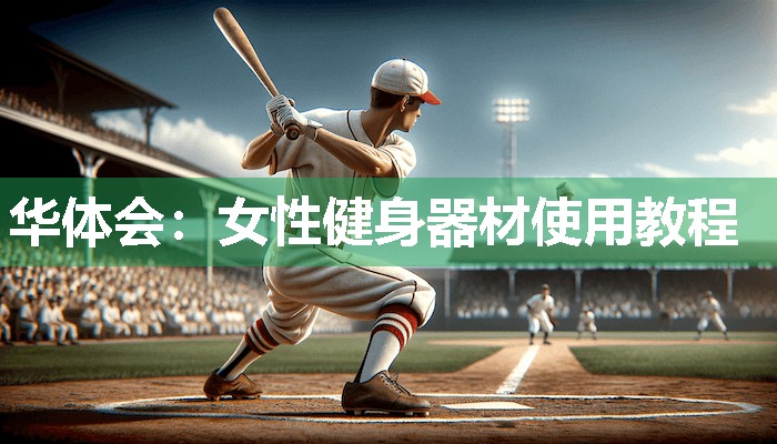 华体会：女性健身器材使用教程
