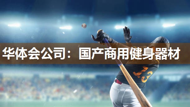 华体会公司：国产商用健身器材