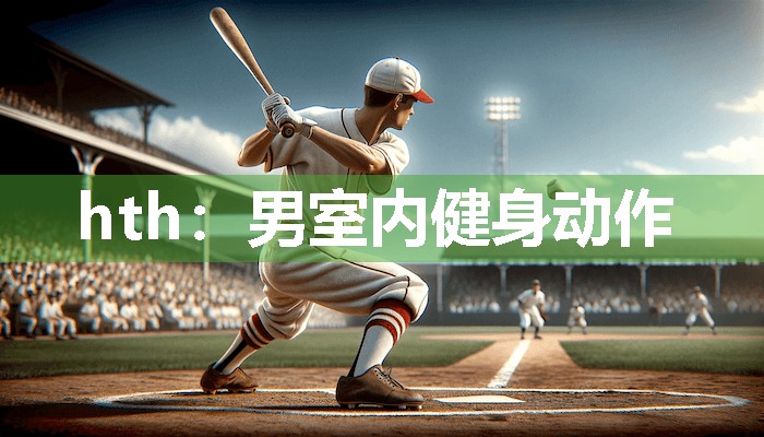 hth：男室内健身动作