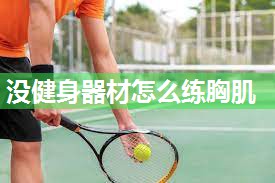 没健身器材怎么练胸肌