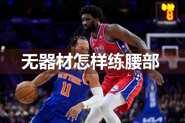 无器材怎样练腰部