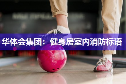 华体会集团：健身房室内消防标语