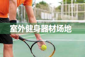 室外健身器材场地