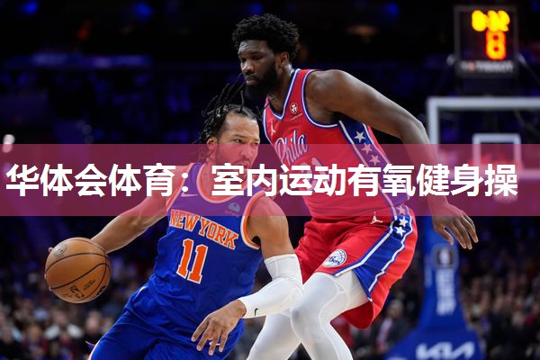 华体会体育：室内运动有氧健身操