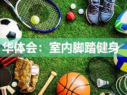 华体会：室内脚踏健身
