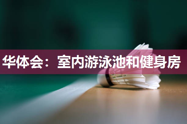 华体会：室内游泳池和健身房