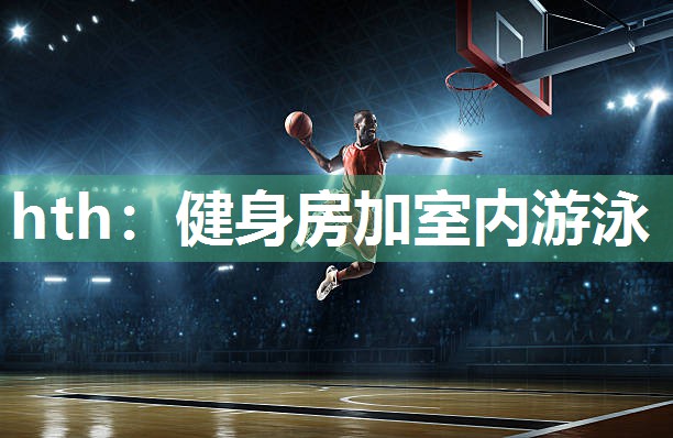 hth：健身房加室内游泳