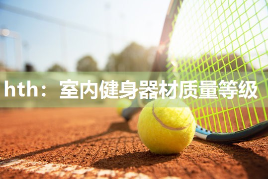 hth：室内健身器材质量等级