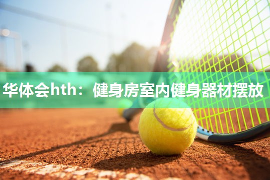 华体会hth：健身房室内健身器材摆放