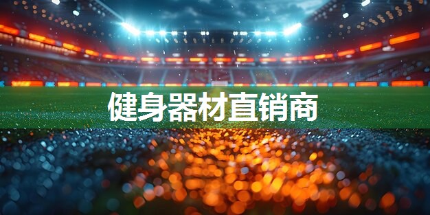 健身器材直销商