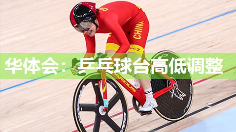 华体会：乒乓球台高低调整