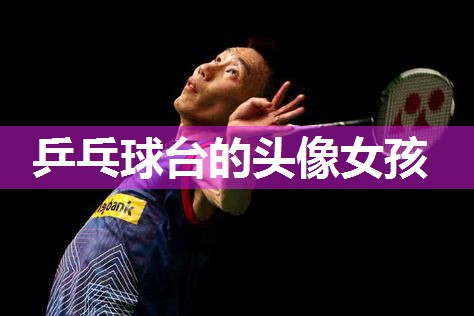 乒乓球台的头像女孩