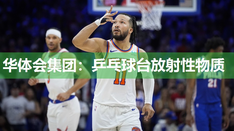 华体会集团：乒乓球台放射性物质